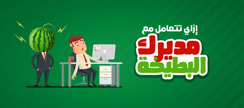 إزاي تتعامل مع مديرك البطيخه!