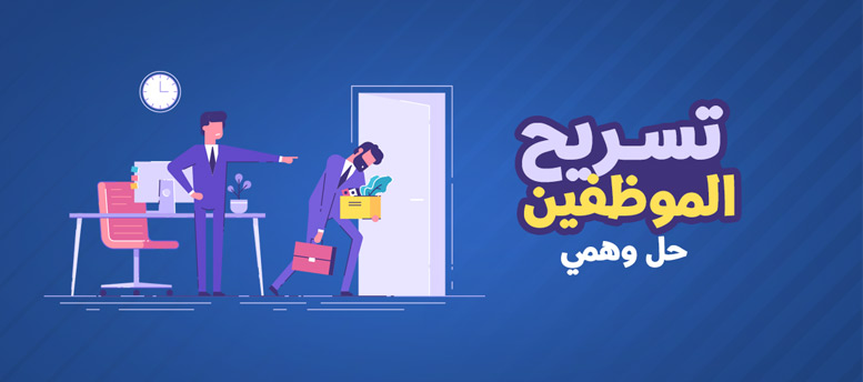 إزاي تحل أزمات الشركة بعد تسريح الموظفين