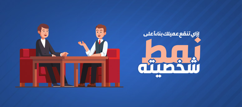 ازاى تتعامل مع انواع العملاء