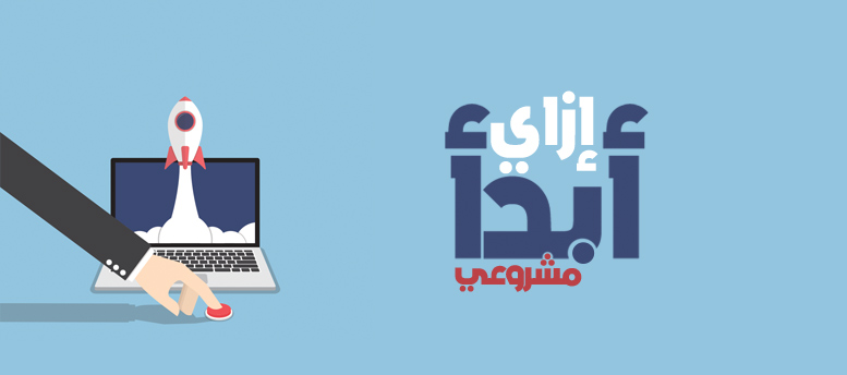 كيفية بدء مشروع ناجح 3