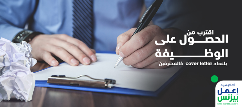 اقترب من الحصول على الوظيفة بإعداد Cover Letter كالمحترفين