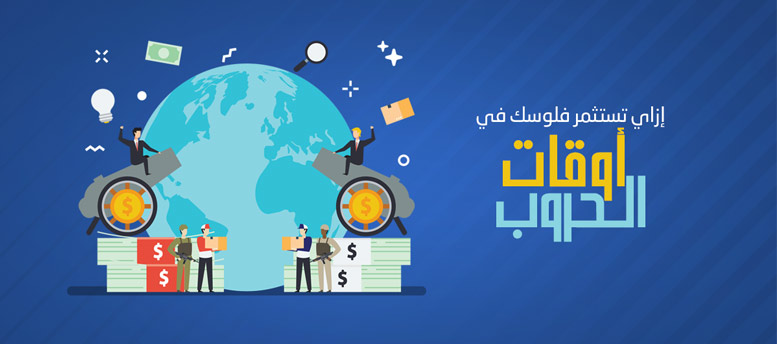 الاستثمار وقت الحروب والأزمات