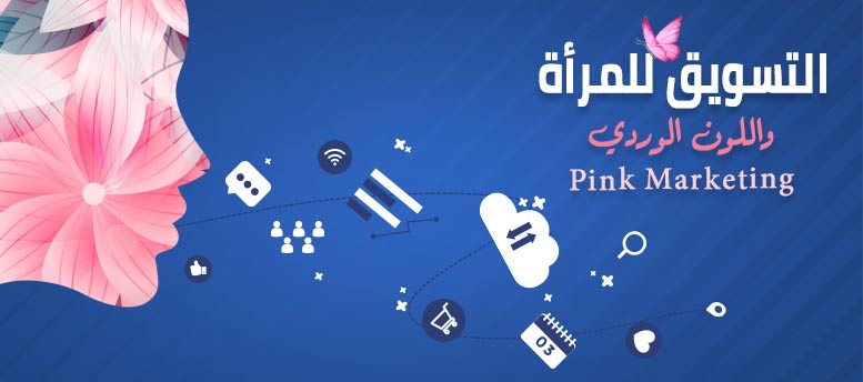 التسويق للمرأة واللون الوردي Pink Marketing