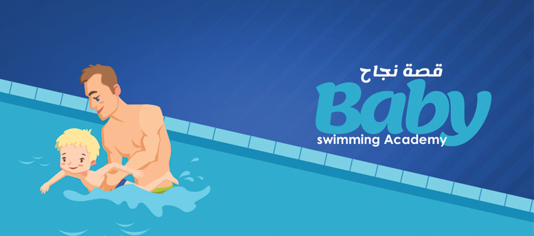 Baby swimming Academy .. الشخصية المقاتلة سر النجاح