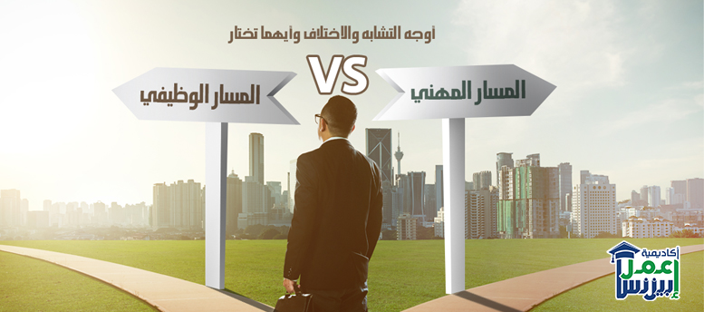 المسار الوظيفي VS المسار المهني: أوجه التشابه والاختلاف وأيهما تختار؟