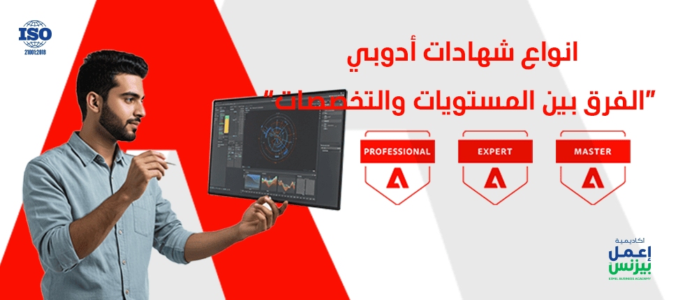 انواع شهادات ادوبي: الفرق بين المستويات والتخصصات