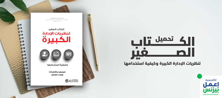 تحميل الكتاب الصغير لنظريات الإدارة الكبيرة وكيفية استخدامها