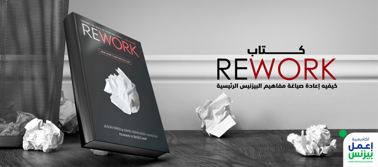  كتاب REWORK: كيفية إعادة صياغة مفــــاهيـــــم البيزنس الرئيسية