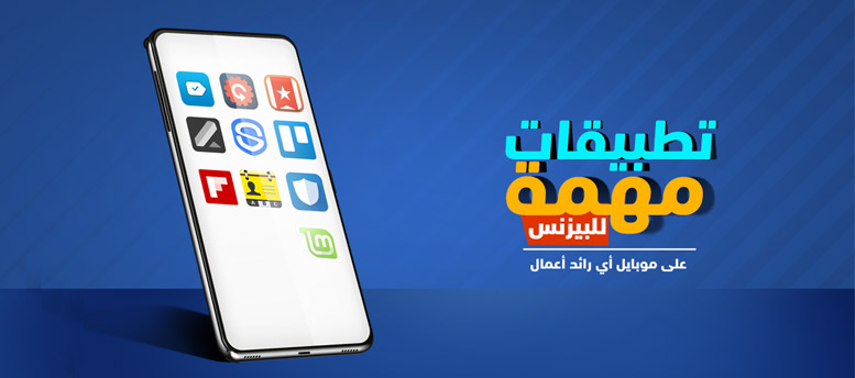 تطبيقات مهمة للبزنس