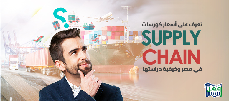 تعرف على أسعار كورسات supply chain في مصر وكيفية دراستها؟