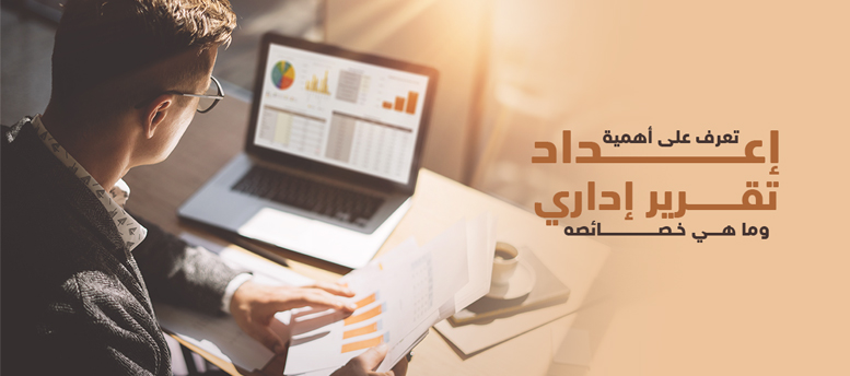 تعرف على أهمية إعداد تقرير إداري وما هي خصائصه؟