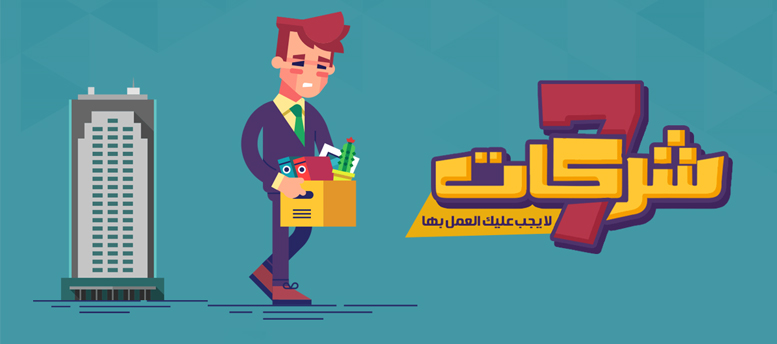 تعرف على انواع اسوأ شركات بالعالم