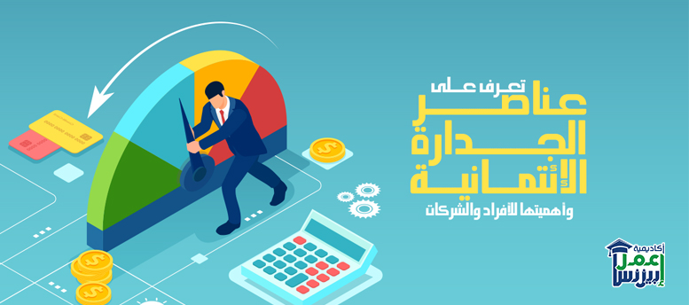 تعرف على عناصر الجدارة الائتمانية وأهميتها للأفراد والشركات