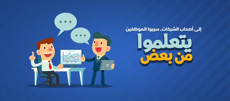 تعلم الموظفين من بعض