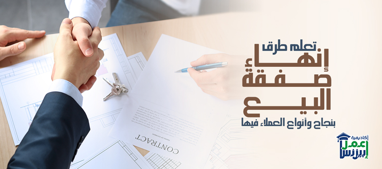 تعلم طرق إنهاء صفقة البيع بنجاح وأنواع العملاء فيها