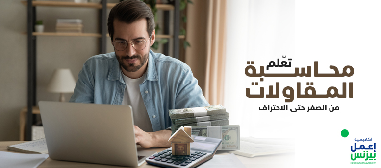 تعلم محاسبة المقاولات من الصفر حتى الاحتراف