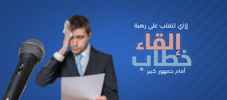 تعلم مهارات فن الالقاء امام الجمهور