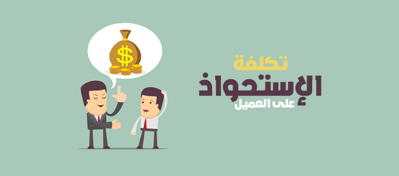 تكلفة الاستحواذ على العميل ج1