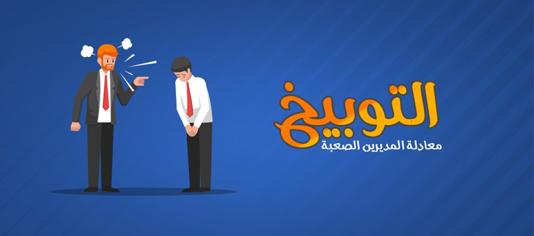 توبيخ الموظف بدون احراج