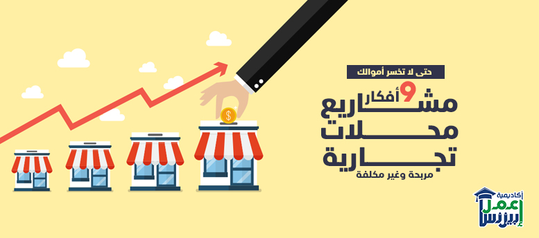 حتى لا تخسر أموالك، إليك 9  أفكار مشاريع محلات تجارية مربحة وغير مكلفة 