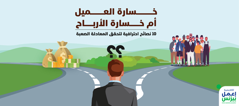 خسارة العميل أم خسارة الأرباح؟ 10 نصائح احترافية لتحقق المعادلة الصعبة
