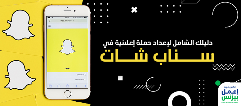 دليلك الشامل لإعداد حملة إعلانية في سناب شات Snapchat