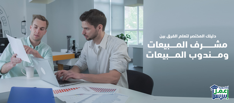 دليلك المختصر لتعلم الفرق بين مشرف المبيعات ومندوب المبيعات