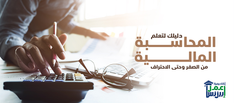 دليلك لتعلم المحاسبة المالية من الصفر وحتى الاحتراف 