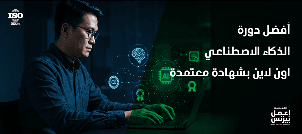 أفضل دورة الذكاء الاصطناعي اون لاين بشهادة معتمدة