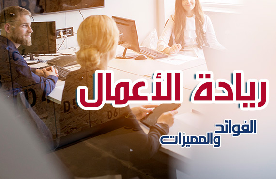ريادة الأعمال.. الفوائد والمميزات
