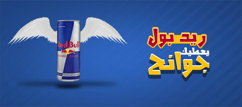 ريد بول.. الترويج سر النجاح!!