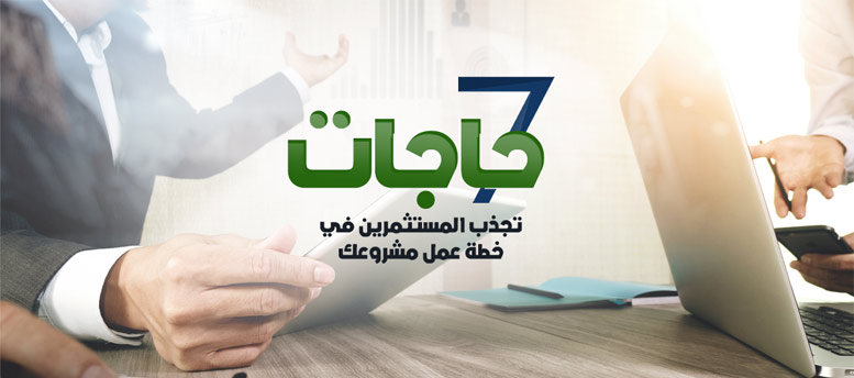 7 حاجات تجذب المستثمرين في خطة عمل مشروعك