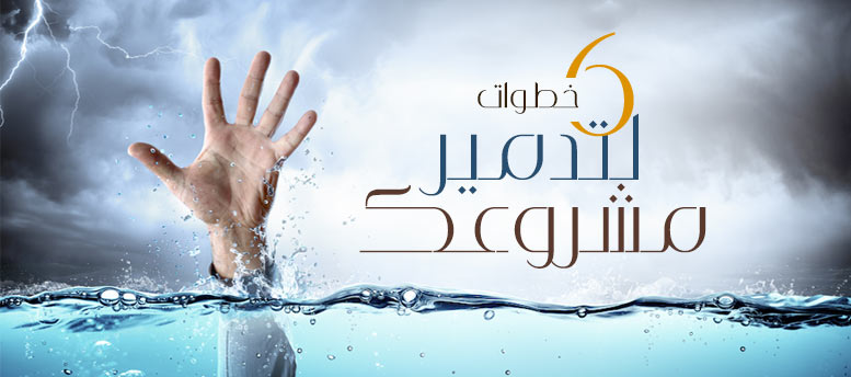 6 خطوات علشان تدمر مشروعك