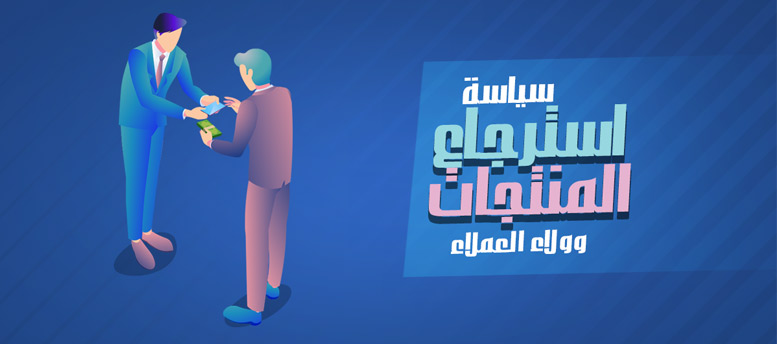 سياسة استرجاع المنتجات وولاء العملاء