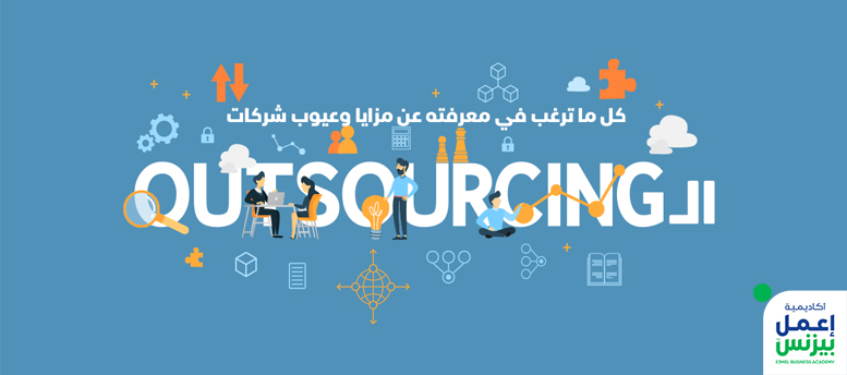 كل ما ترغب في معرفته عن مزايا وعيوب شركات الـ  Outsourcing