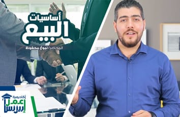 دورة أساسيات البيع