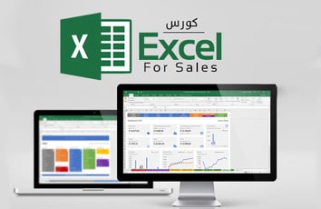 دورة الإكسل للمبيعات