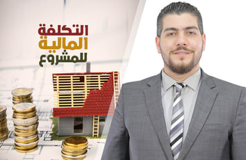 دورة التكلفة المالية للمشروع