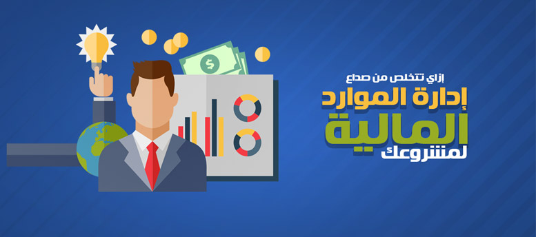 كيف تتخلص من صداع إدارة الموارد المالية لمشروعك؟