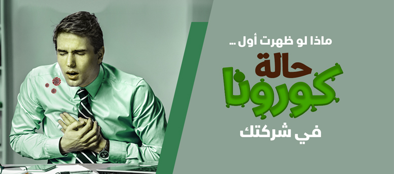 كيف تتعامل الشركة مع فيروس كورونا