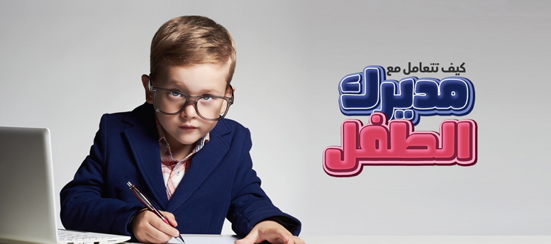 كيف تتعامل مع مديرك الطفل؟