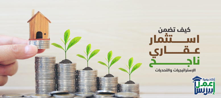 كيف تضمن استثمار عقاري ناجح: الإستراتيجيات والتحديات 