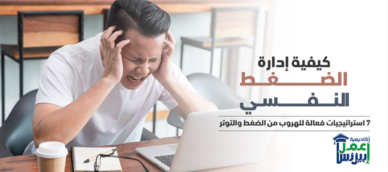 كيفية إدارة الضغط النفسي؟: 7 استراتيجيات فعالة للهروب من الضغط والتوتر 