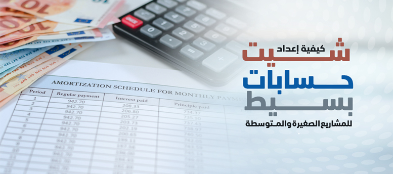 كيفية إعداد شيت حسابات بسيط للمشاريع الصغيرة والمتوسطة؟