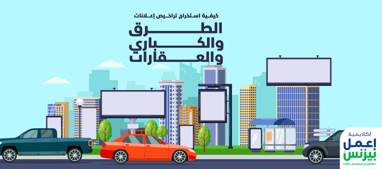 كيفية استخراج تراخيص إعلانات الطرق والكباري والعقارات؟