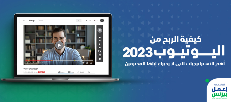 كيفية الربح من اليوتيوب 2023: استراتيجيات لا يخبرك عنها المحترفين