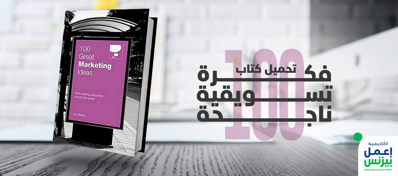 كيفية تحميل كتاب 100 فكرة تسويقية ناجحة pdf ?