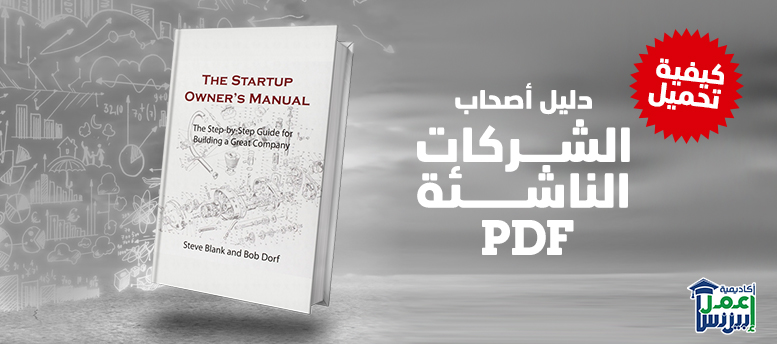 كيفية تحميل كتاب دليل أصحاب الشركات الناشئة pdf؟ 