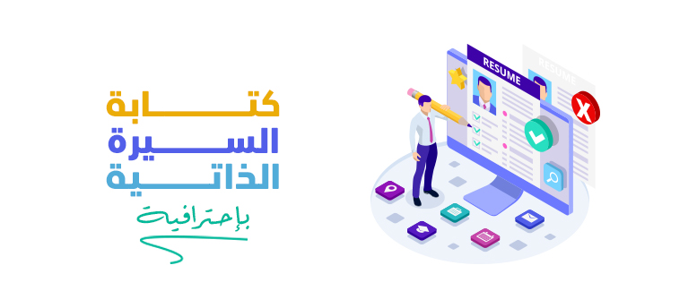 كيفية كتابة السيرة الذاتية بطريقة احترافية؟ 7 نصائح لتحصل على وظيفتك القادمة