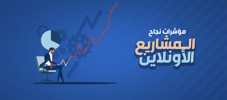 مؤشرات نجاح المشاريع الأونلاين